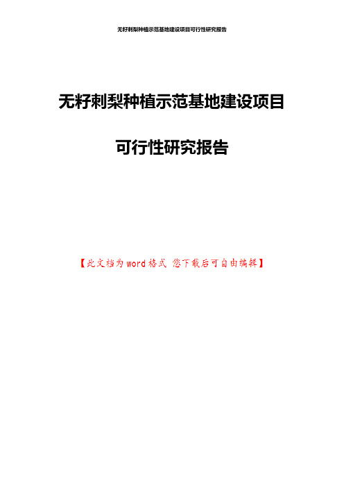 无籽刺梨种植示范基地建设项目可行性研究报告