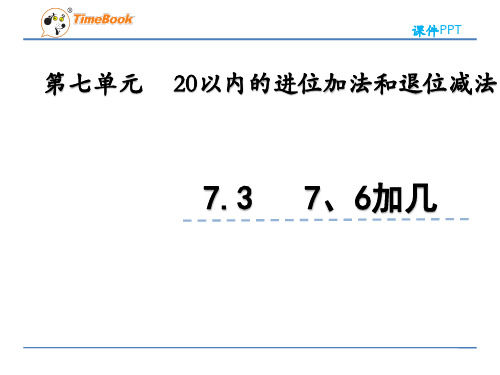 2022年青岛版小学数学《7、6加几 (2)》精品课件(五四制)