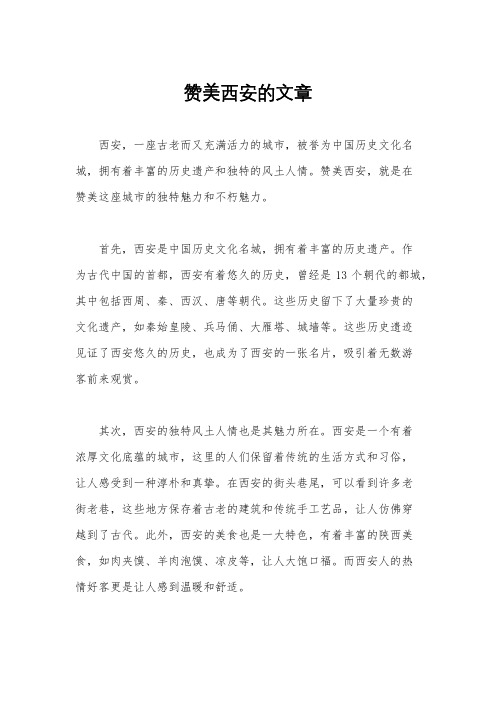 赞美西安的文章