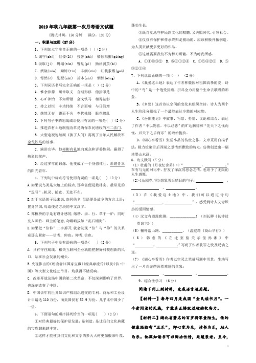 2019年秋九年级第一次月考语文试题