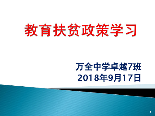 教育扶贫政策学习ppt课件