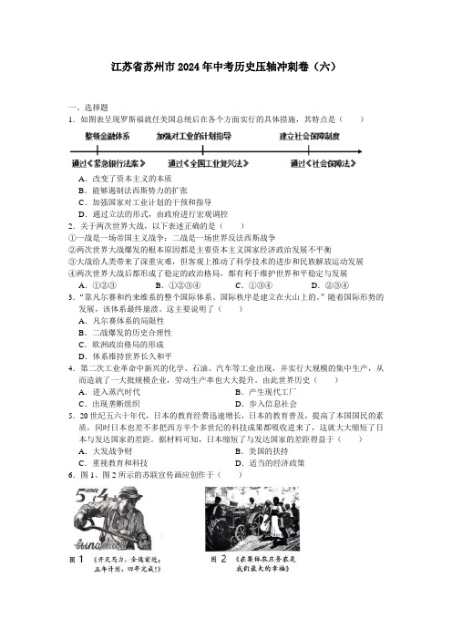 江苏省苏州市2024年中考历史压轴冲刺卷(六)(含答案)