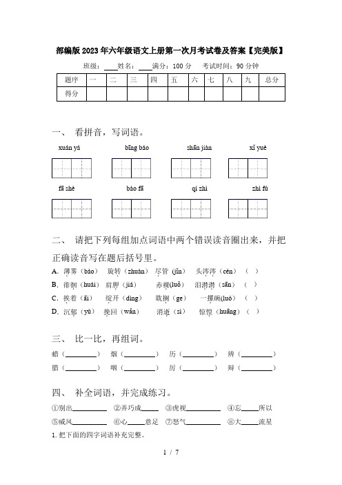 部编版2023年六年级语文上册第一次月考试卷及答案【完美版】