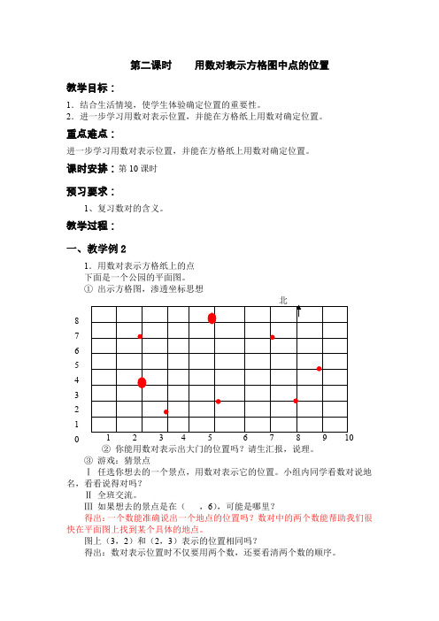 苏教版五年级下册数学教案第二课时 用数对表示方格图中点的位置