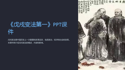 《戊戌变法第一》课件