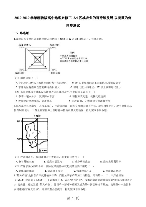 湘教版高中地理必修三 2.4区域农业的可持续发展以美国为例 同步测试-精选教学文档