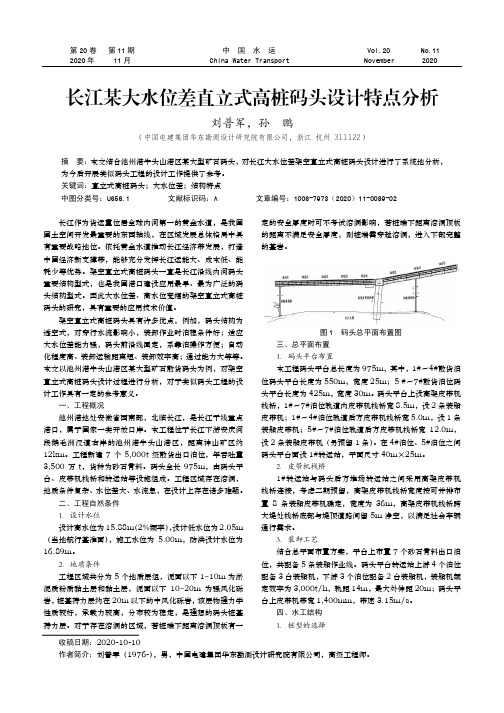 长江某大水位差直立式高桩码头设计特点分析