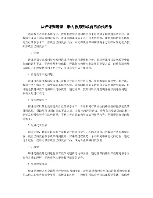 从评课到聊课：助力教师形成自己的代表作