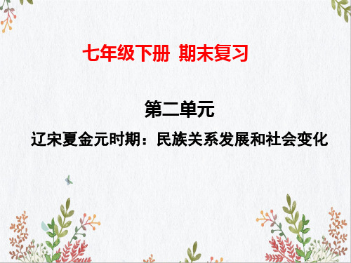 第二单元 辽宋夏金元时期：民族关系发展和社会变化 --2023学年七年级历史下册期末常考知识点