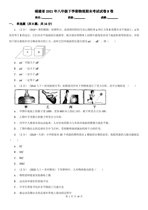 福建省2021年八年级下学期物理期末考试试卷B卷(精编)