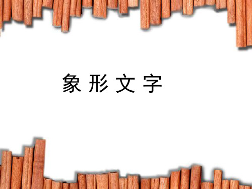 三年级上册美术汉字的创意与设计浙美版