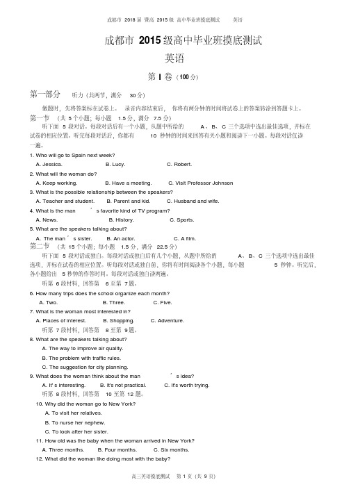 成都市高2015级高中毕业班摸底测试(英语)