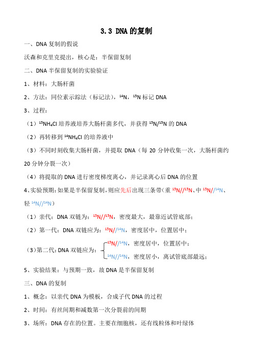 3.3DNA的复制(知识整理参考)