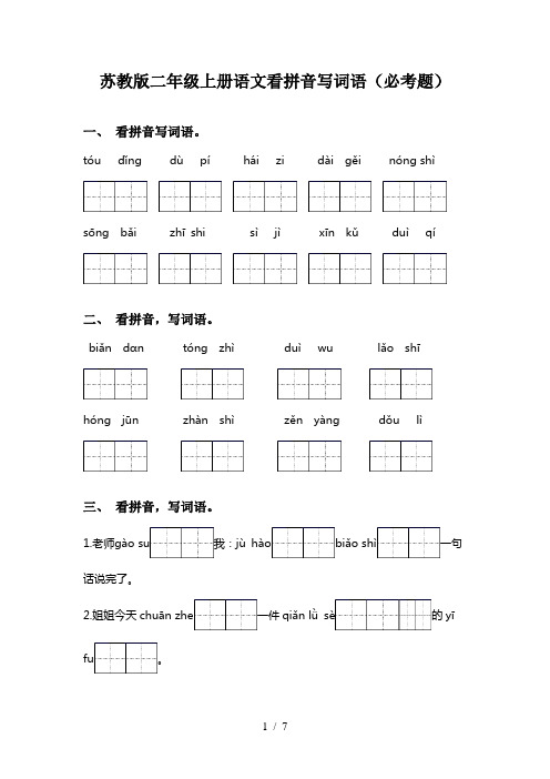 苏教版二年级上册语文看拼音写词语(必考题)