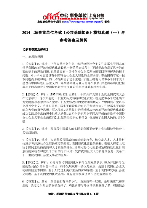 2014上海事业单位考试《公共基础知识》模拟真题(一)与参考答案及解析