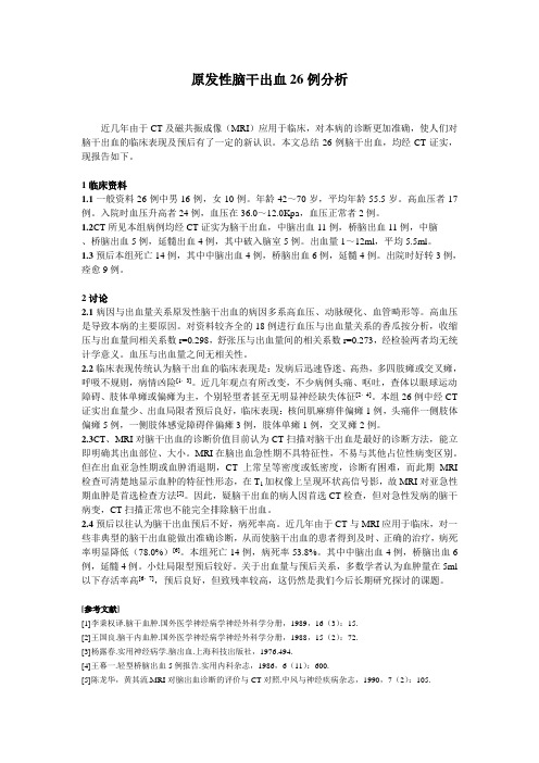 脑干出血