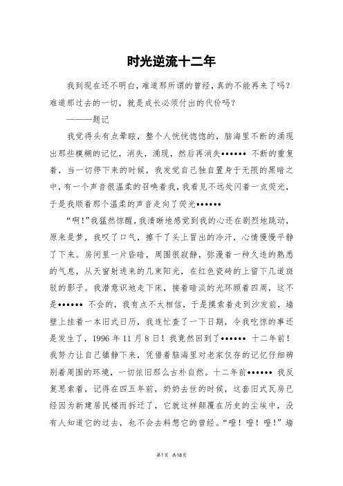 时光逆流十二年_高三作文