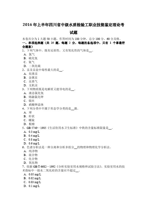 2016年上半年四川省中级水质检验工职业技能鉴定理论考试题