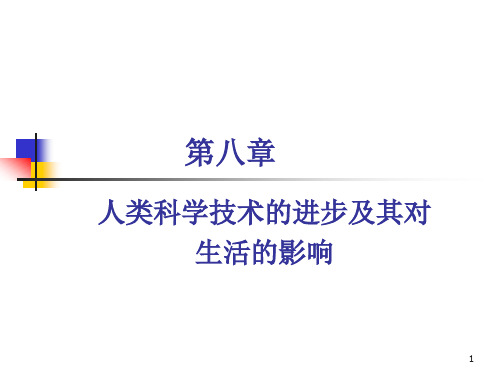 第八章人类科学技术的进步及其对生活的影响MicrosoftPowerPoint演示文稿