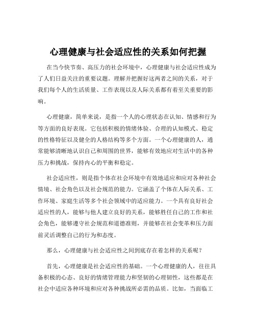 心理健康与社会适应性的关系如何把握