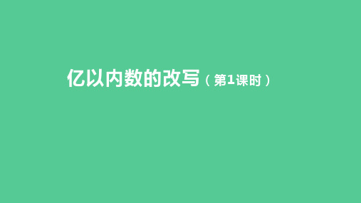 (2023秋新插图)人教版四年级数学上册 亿以内数的改写(第1课时)(课件) 