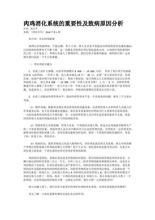 肉鸡消化系统的重要性及致病原因分析