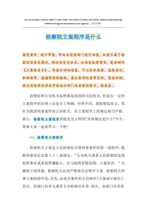 检察院立案程序是什么