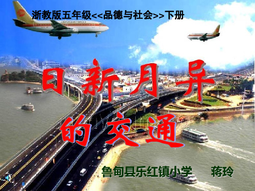 浙教版品德五年级下日新月异的交通ppt蒋玲