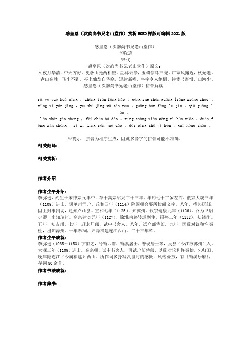 宋代李弥逊感皇恩(次韵尚书兄老山堂作)赏析WORD样版可编辑2021版