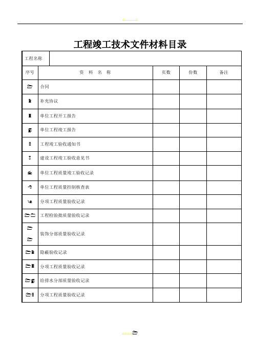 装饰装修工程竣工验收资料表格(大全)