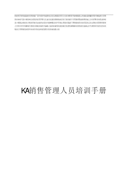 KA销售管理人员培训手册