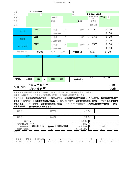 空运对账单模板