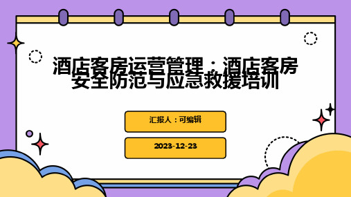 酒店客房运营管理：酒店客房安全防范与应急救援培训ppt课件