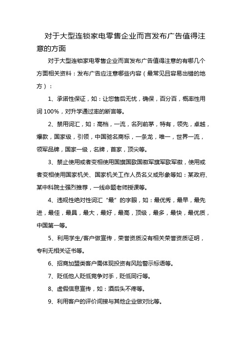 对于大型连锁家电零售企业而言发布广告值得注意的方面