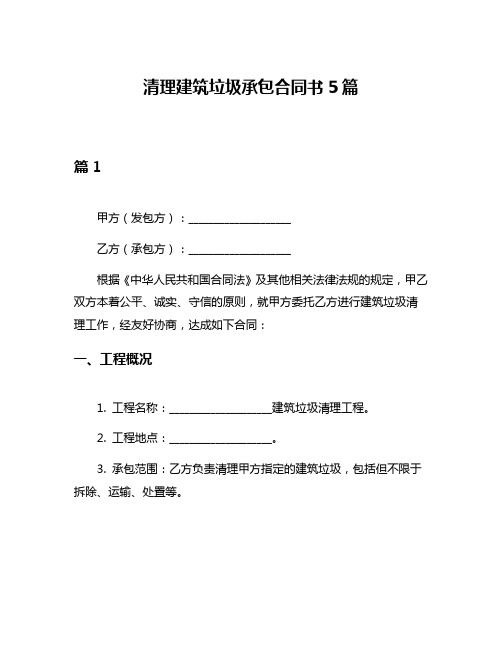 清理建筑垃圾承包合同书5篇