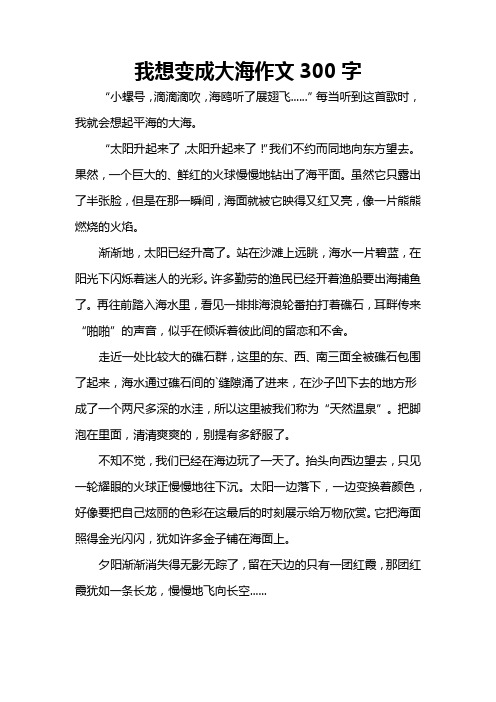 我想变成大海作文300字