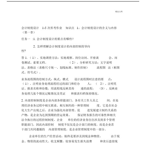 《会计制度设计》形考答案.docx