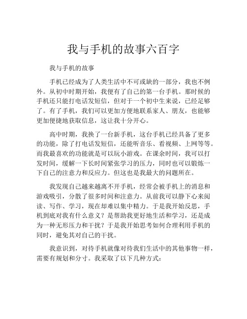 我与手机的故事六百字