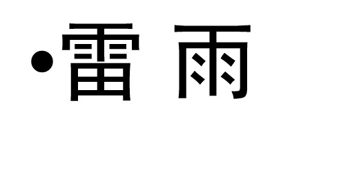 二年级下册语文课件雷雨人教部编版