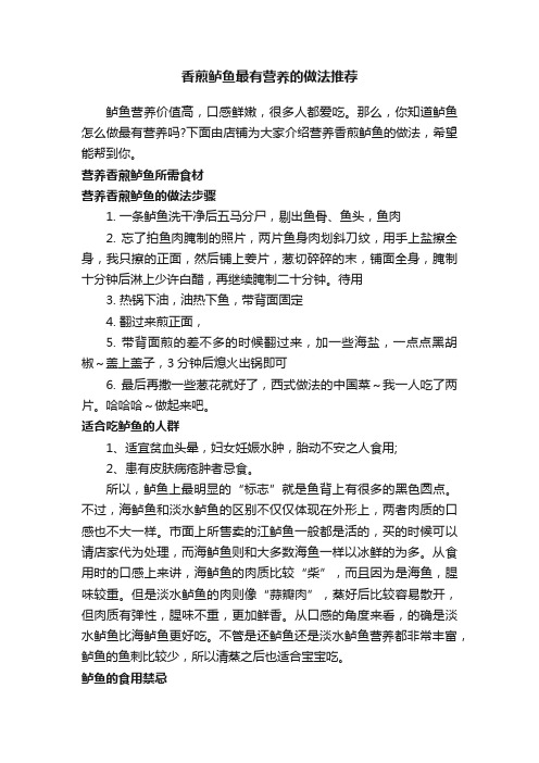 香煎鲈鱼最有营养的做法推荐