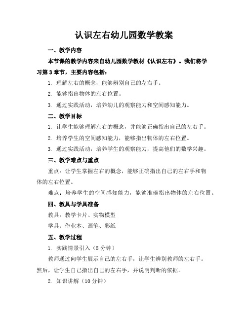 认识左右幼儿园数学教案