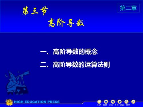 同济大学高等数学课件D23高阶导数-PPT文档资料