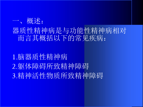 器质性精神病PPT课件