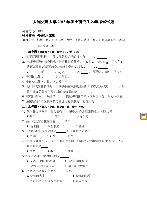 2019年大连交通大学802机械设计基础考研试题研究生入学考试试题考研真题