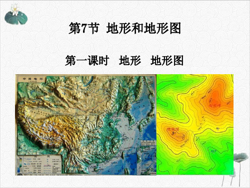 七年级上科学_地形和地形图_ppt浙教版