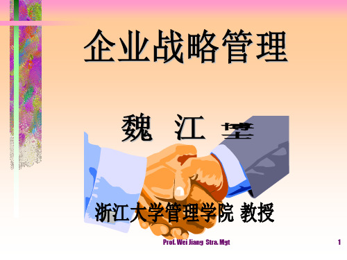 战略管理(浙江大学,魏江).pptx