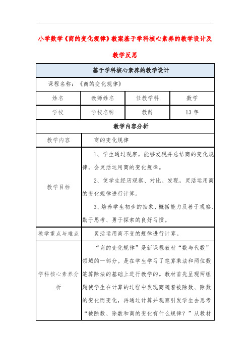 小学数学《商的变化规律》教案基于学科核心素养的教学设计及教学反思