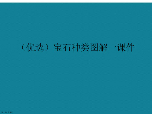 演示文稿宝石种类图解一课件