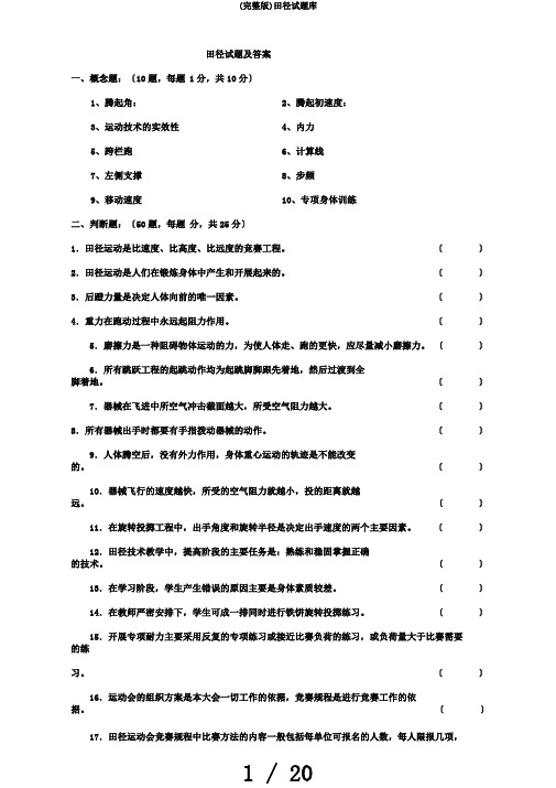 (完整版)田径试题库