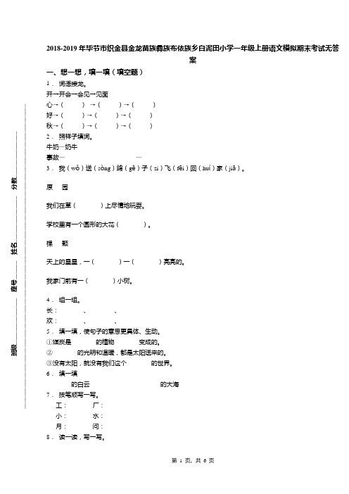 2018-2019年毕节市织金县金龙苗族彝族布依族乡白泥田小学一年级上册语文模拟期末考试无答案